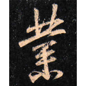 王羲之·业