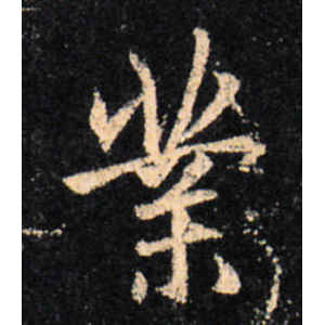 王羲之·业