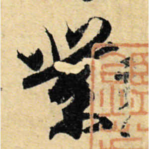 王珣·业