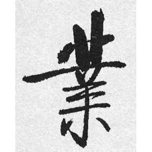 启功·业