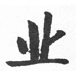 启功·业
