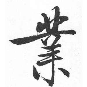 启功·业