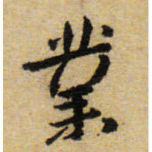 八大山人·业