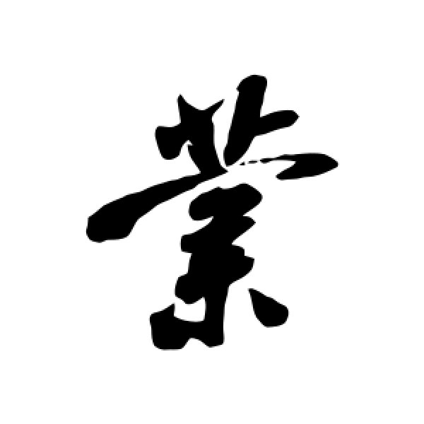 米芾·业