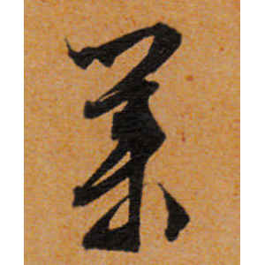 文徵明·业