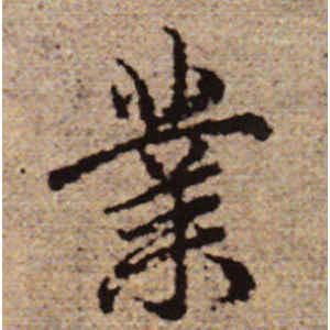 赵孟頫·业