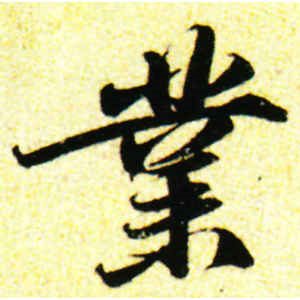 苏轼·业