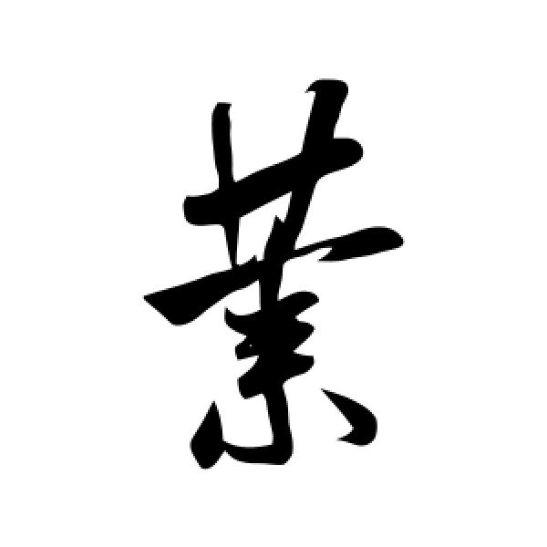 米芾·业