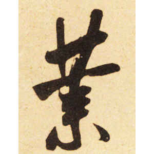 米芾·业