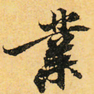 张即之·业