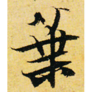 张即之·业