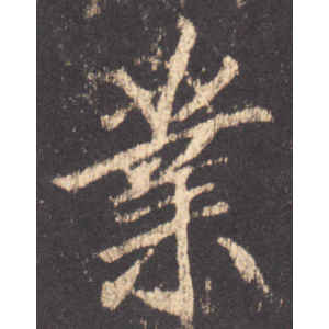 李邕·业