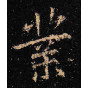 王羲之·业
