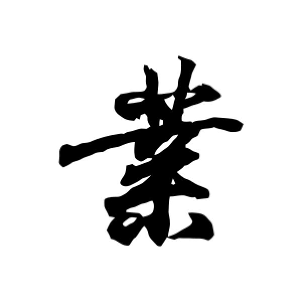 王羲之·业