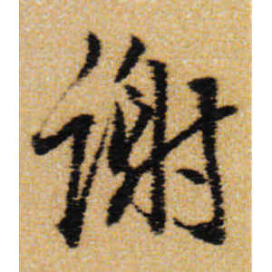王铎·谢