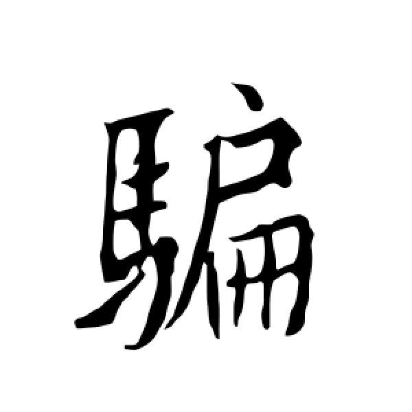 欧阳询·骗