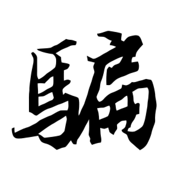 陆柬之·骗