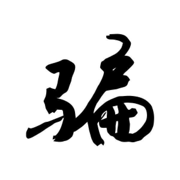 敬世江·骗