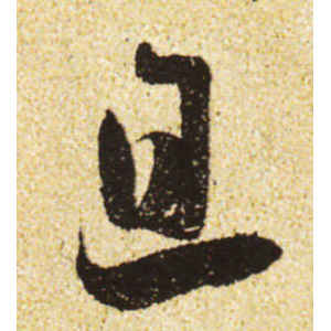 蔡襄·旦