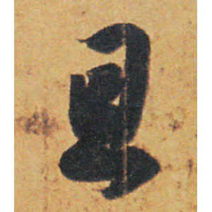 王羲之·旦