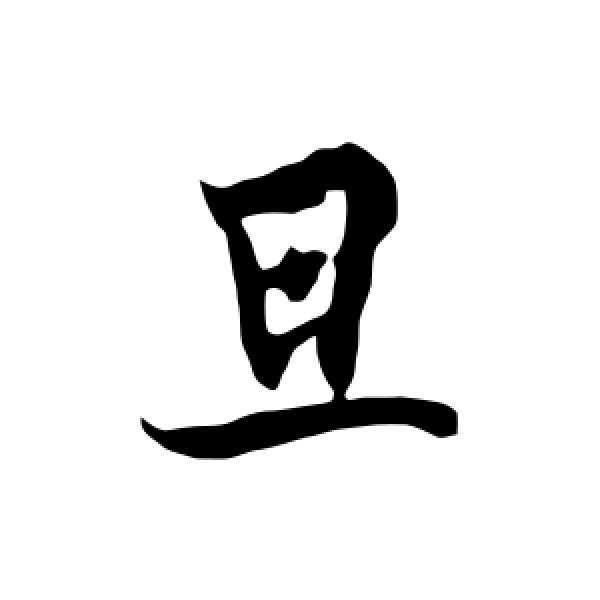 欧阳询·旦