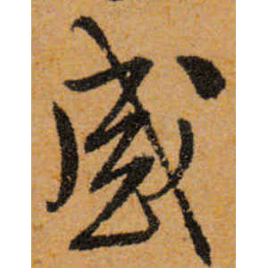 文徵明·感