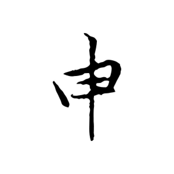黄庭坚·申