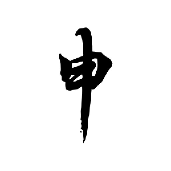 李隆基·申