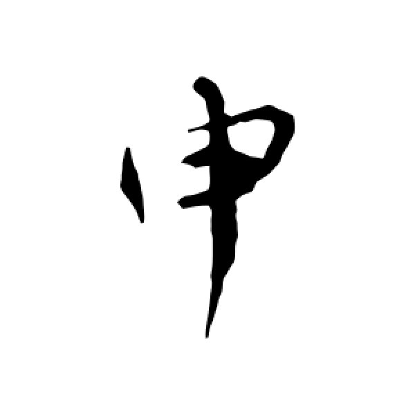 孙甫·申
