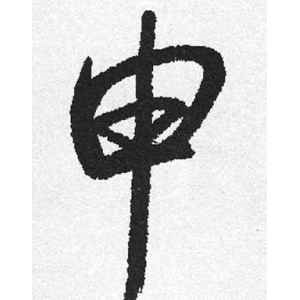 启功·申