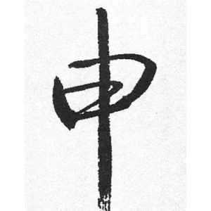 启功·申