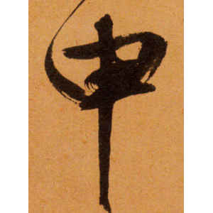 文徵明·申