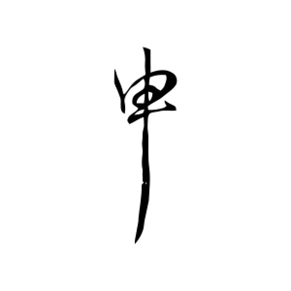 虞世南·申