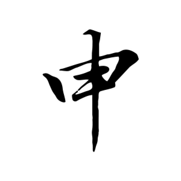 蔡襄·申
