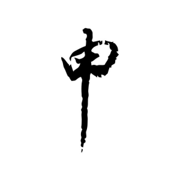 董其昌·申