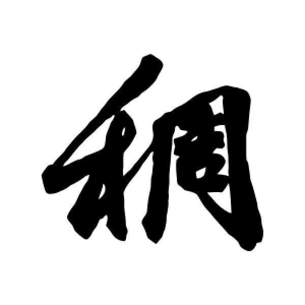 近人·稠