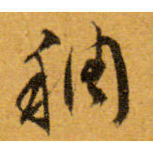 文徵明·稠