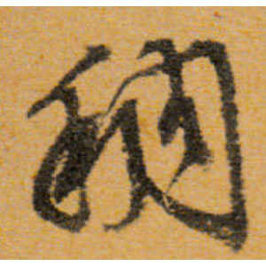 文徵明·稠