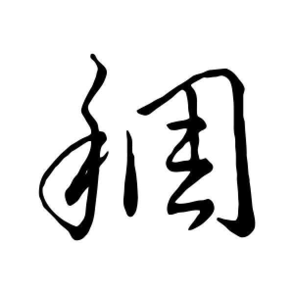 王羲之·稠