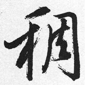 启功·稠