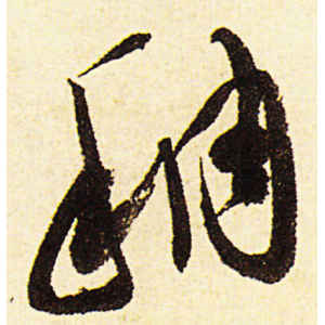 陈道复·稠