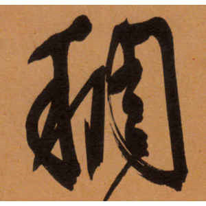 文徵明·稠