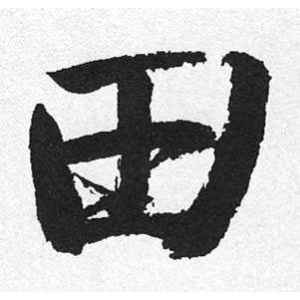 启功·田