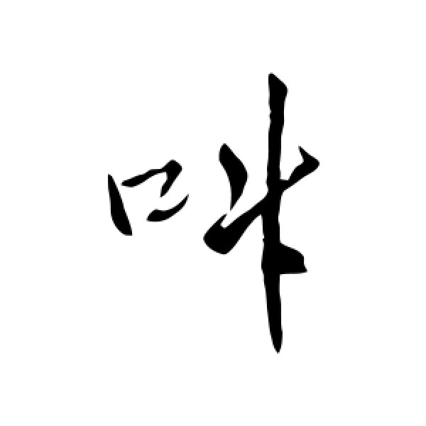 王铎·叫