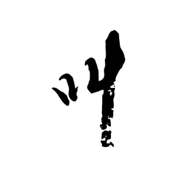近人·叫