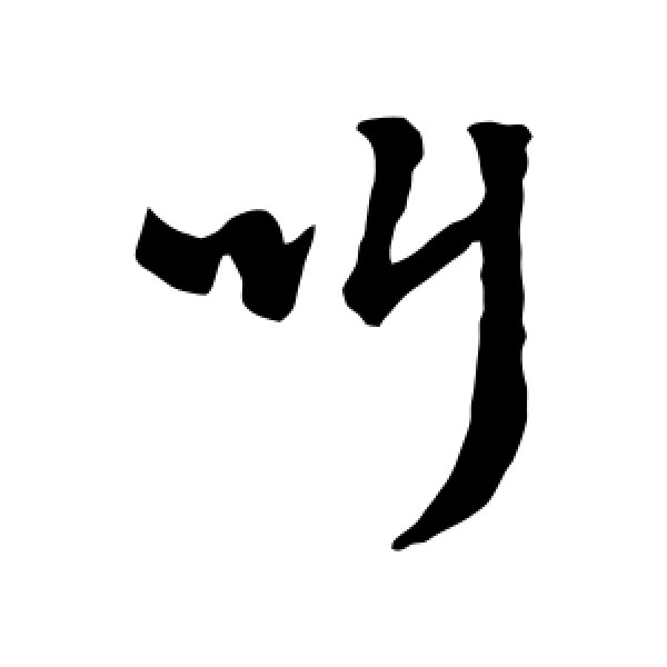 朱熹·叫