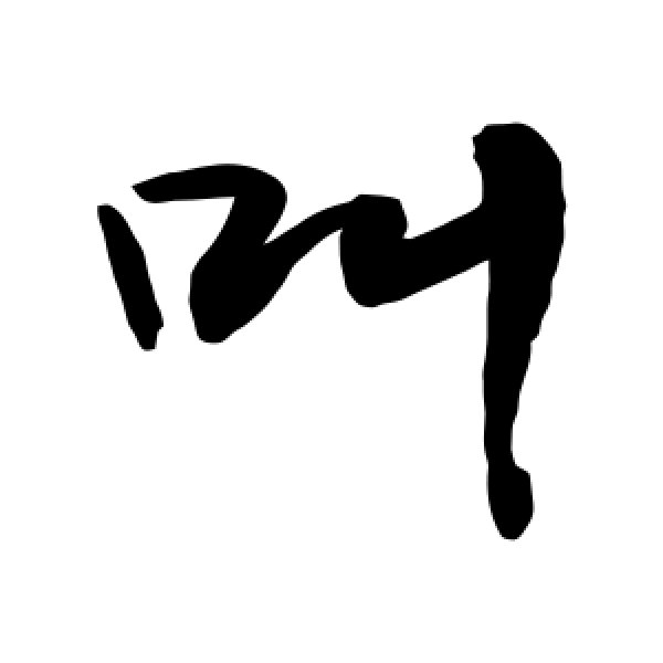 敬世江·叫