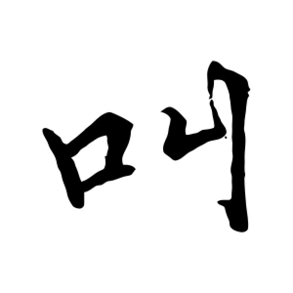 张即之·叫