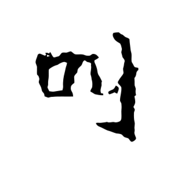 崔敬邕墓志·叫