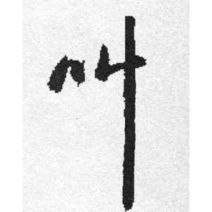 启功·叫